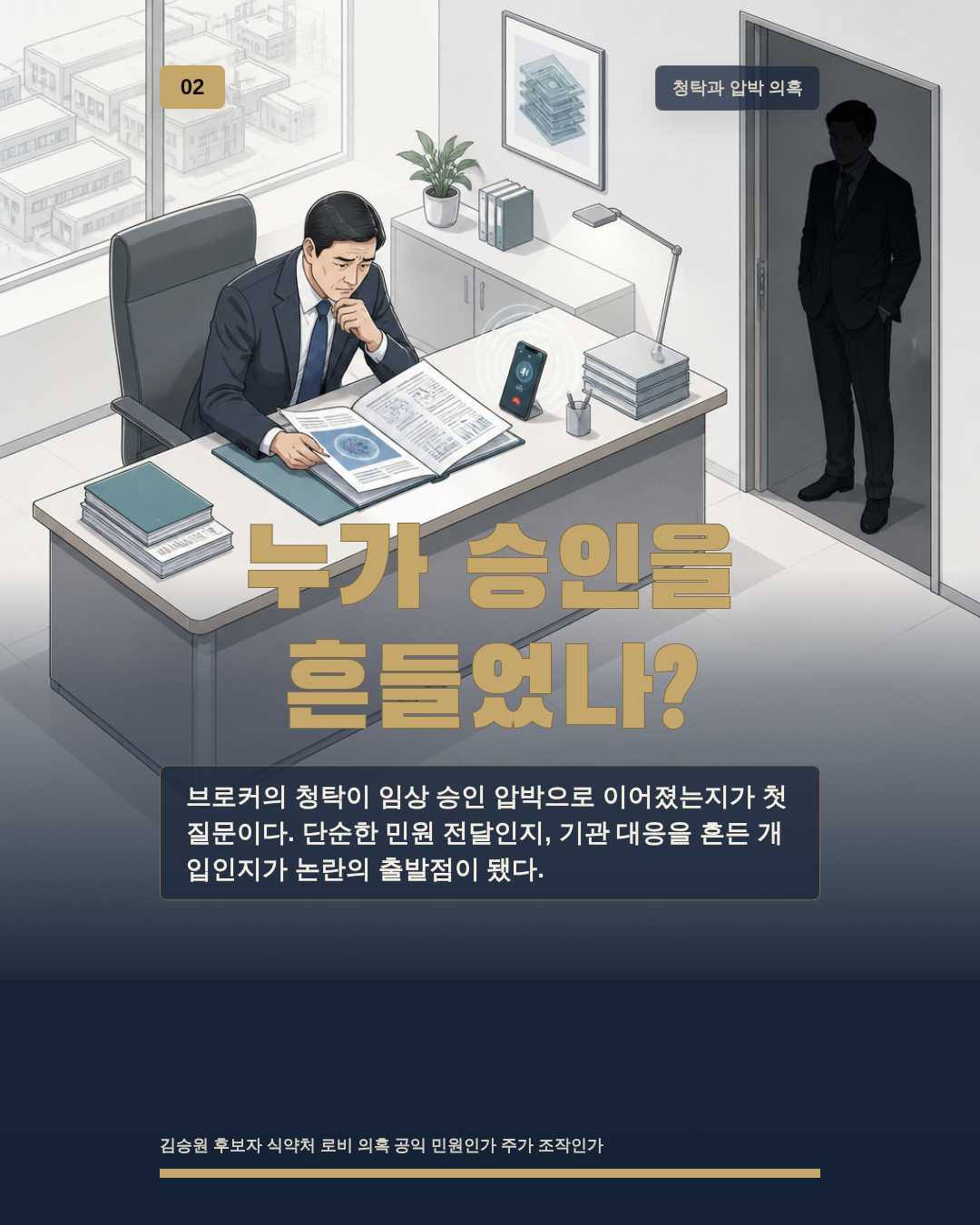 누가 승인을 흔들었나?