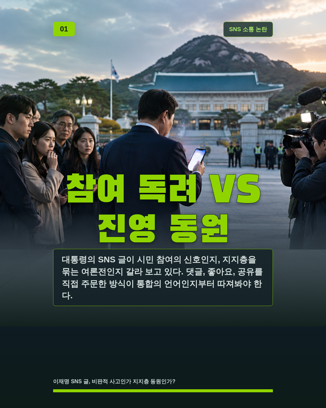 참여 독려 VS 진영 동원