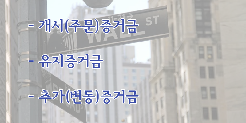 선물증거금의 종류