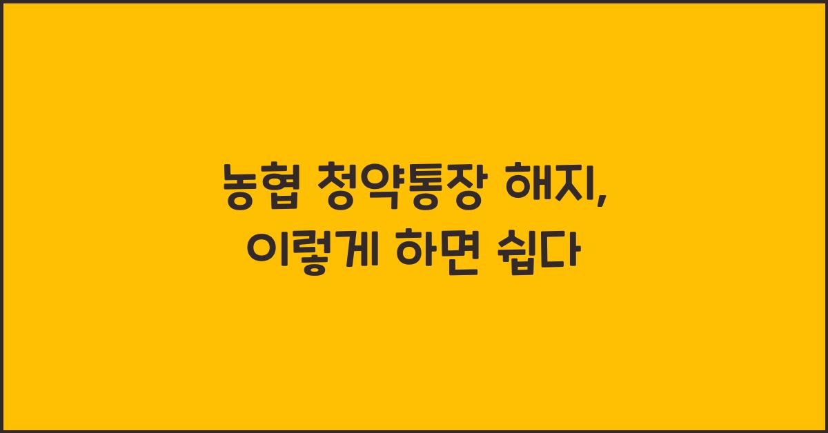 농협 청약통장 해지
