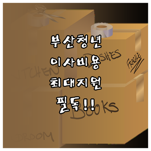 부산시 청년 이사비 지원 자격 요건 ..