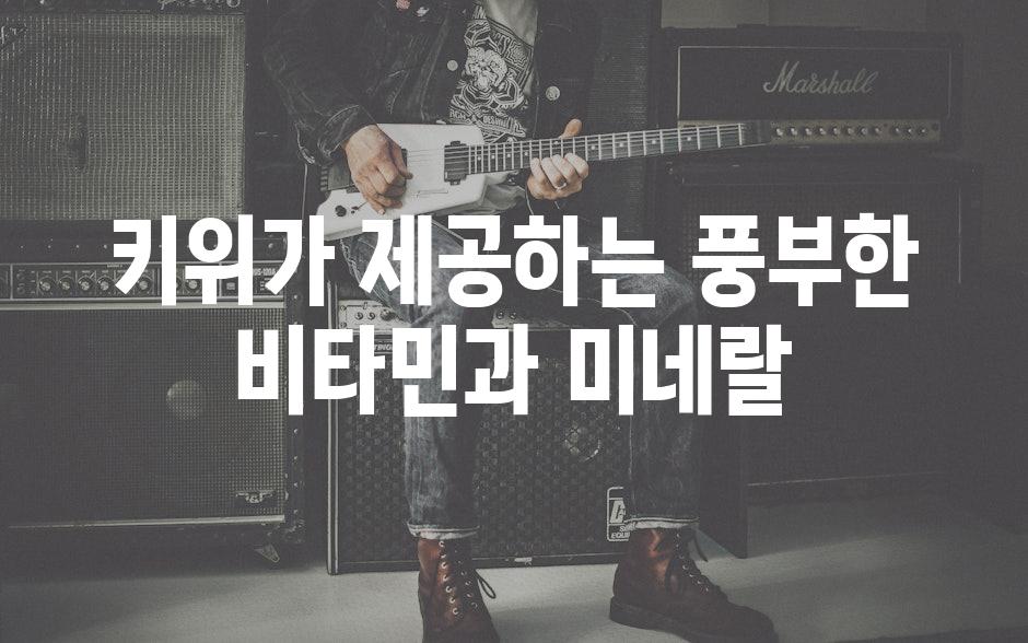 키위가 제공하는 풍부한 비타민과 미네랄