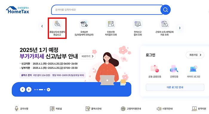 종합소득세 원클릭 환급신고