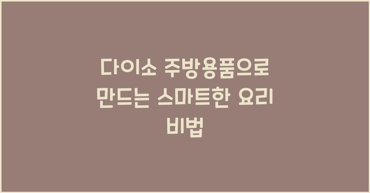 다이소 주방용품