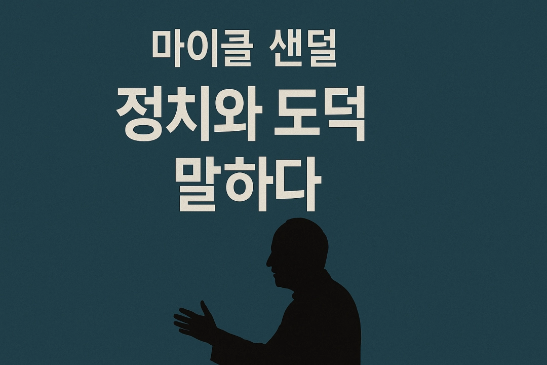 정치와 도덕을 말하다