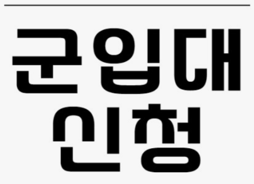 군입대 빨리하는법, 병무청 제도 완벽 분석