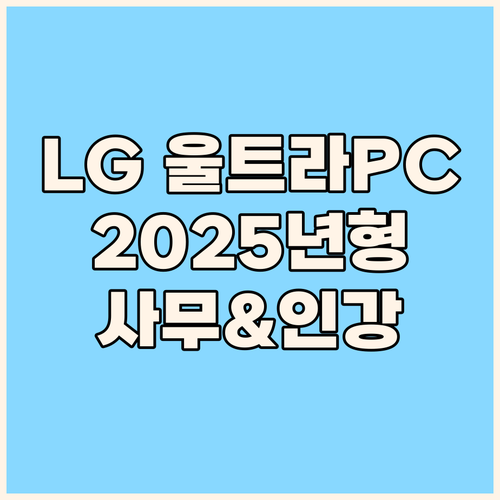 LG 울트라PC 2025년형 완벽 분