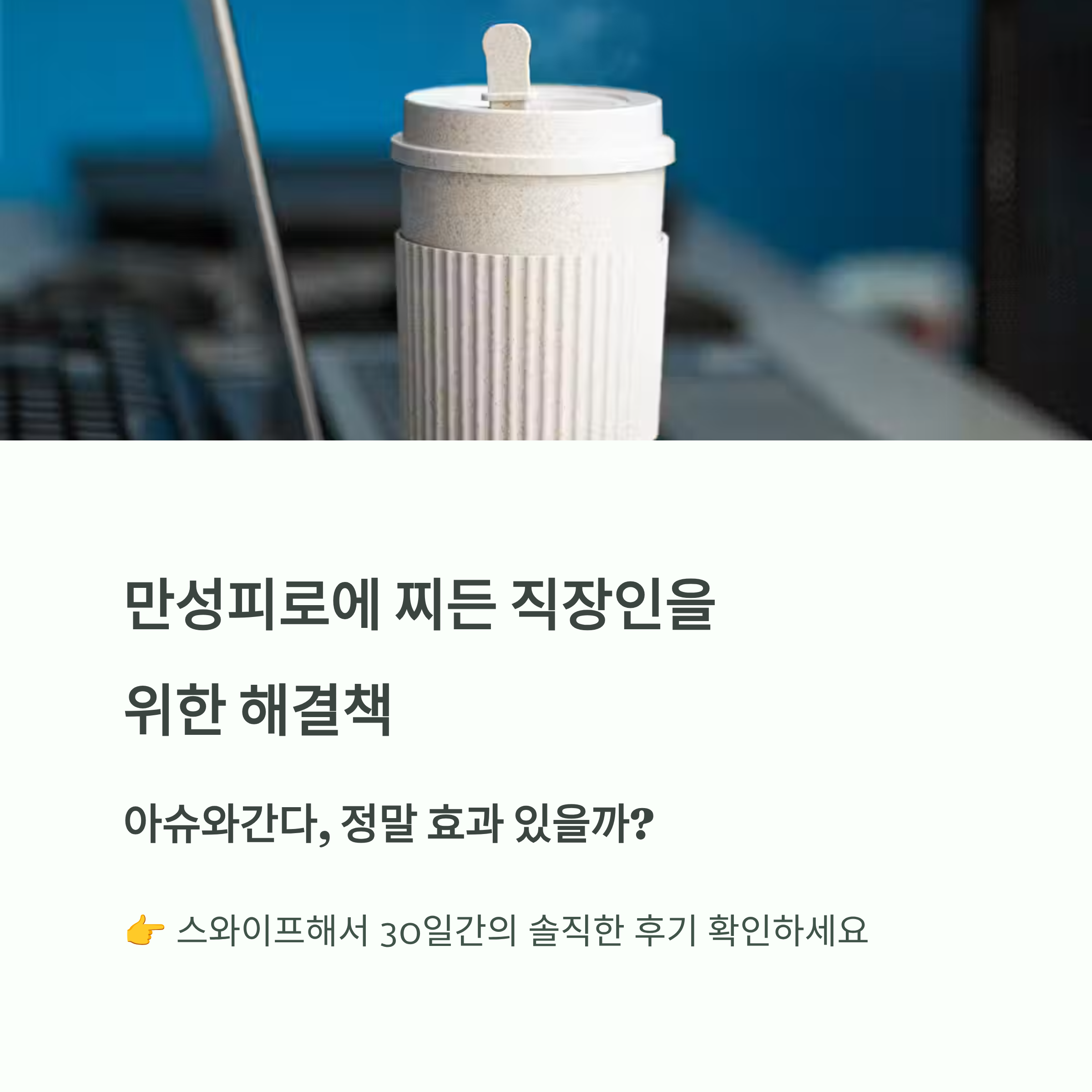 아슈와간다 30일 에너지 회복 리얼 후기