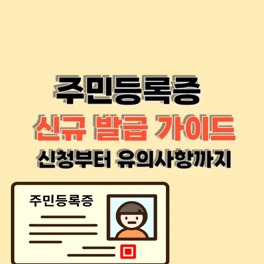 주민등록증 신규 발급 가이드 신청 방법 준비서류 및 유의사항