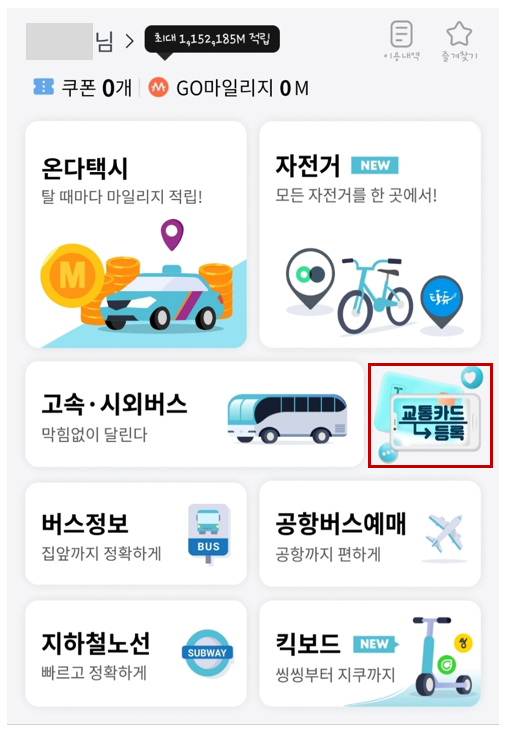 티머니고(GO) 교통카드 등록