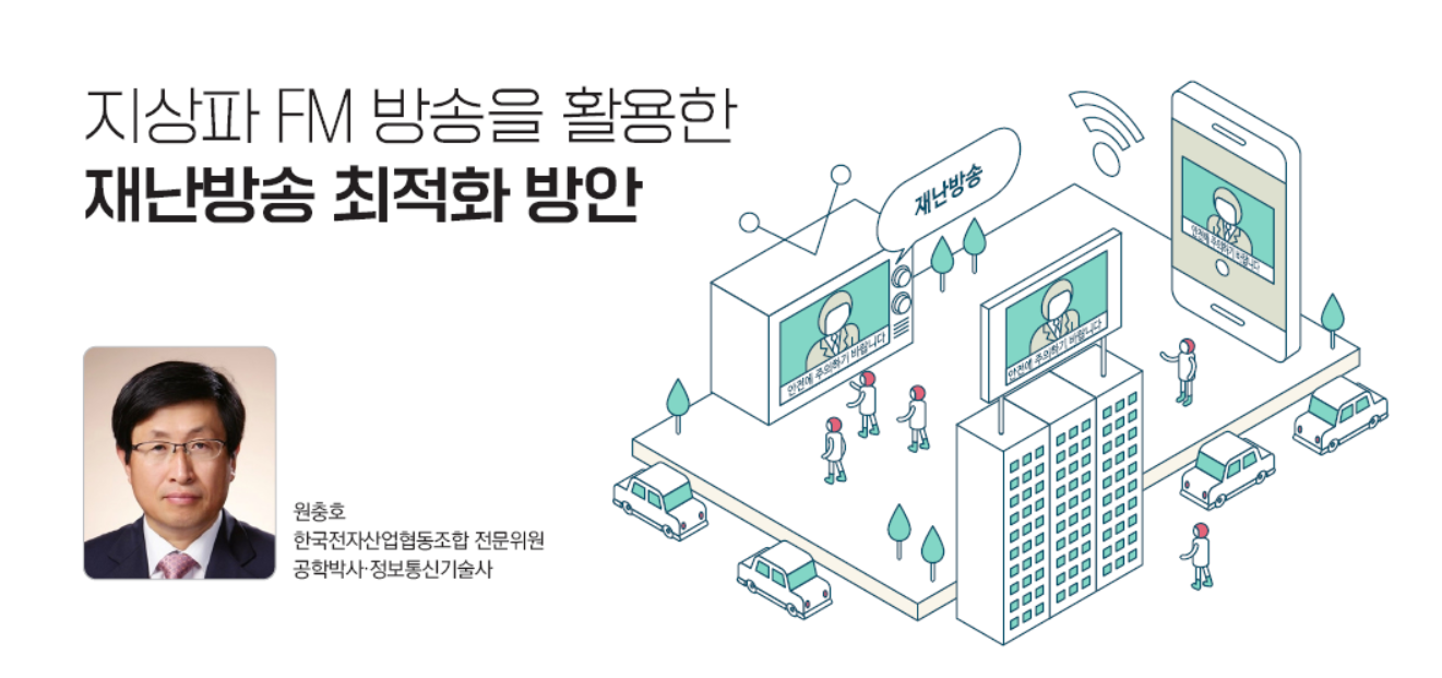 지상파FM재난방송, 재난방송최적화, 재난예경보시스템, 통신망장애대응, 이동통신기지국장애, 재난정보전달체계, FM방송망장점, 실시간재난정보, 국가재난안전인프라, 정보통신재난대응기술