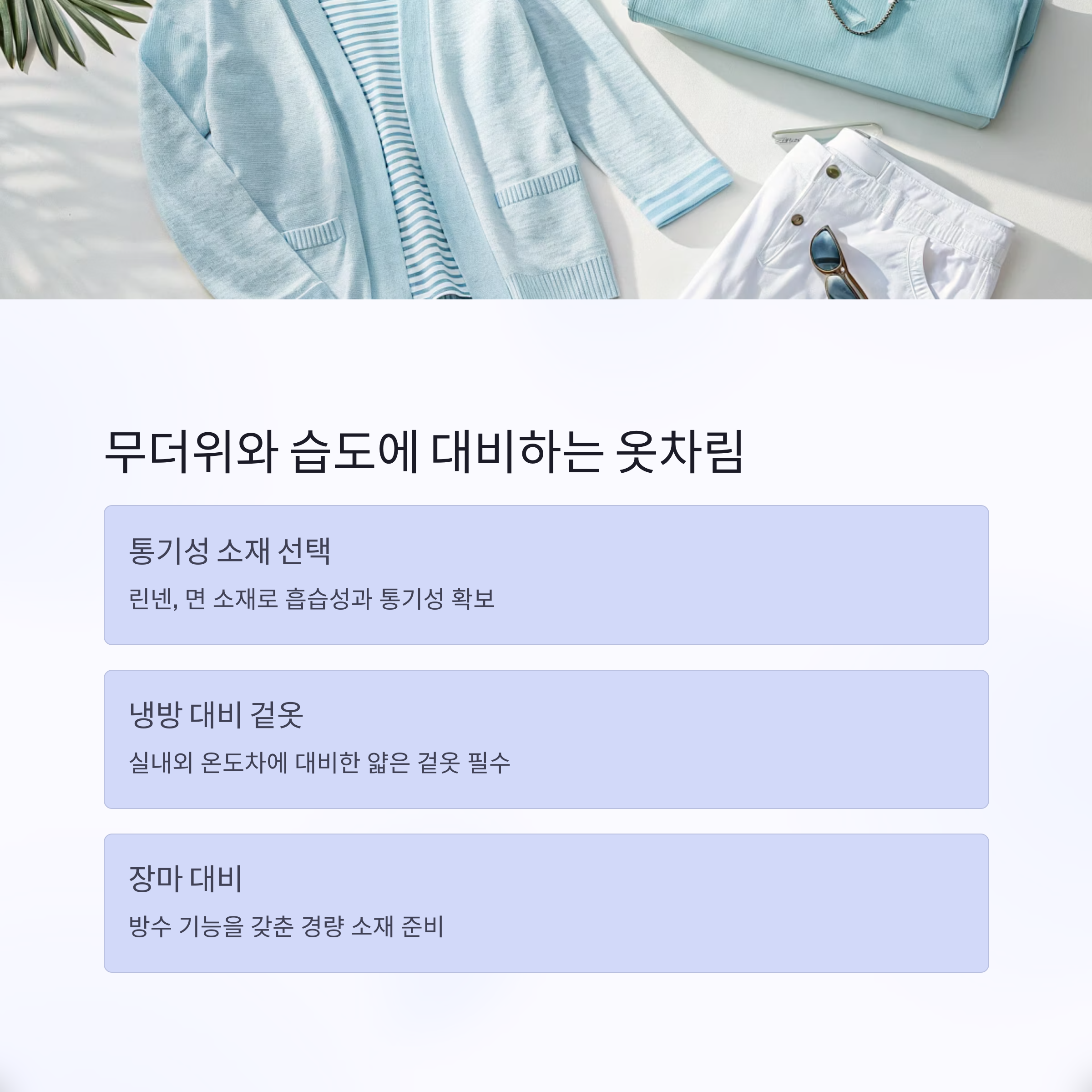 무더위와 습도에 대비하는 옷차림