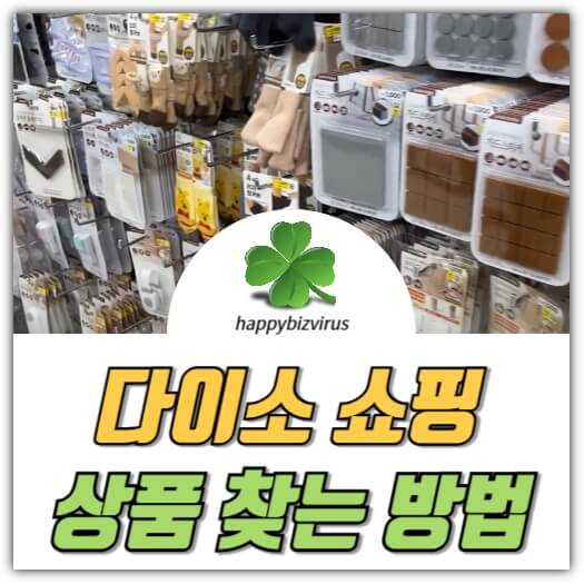 다이소 물건 찾는 방법 썸네일 이미지