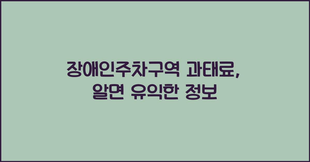 장애인주차구역 과태료