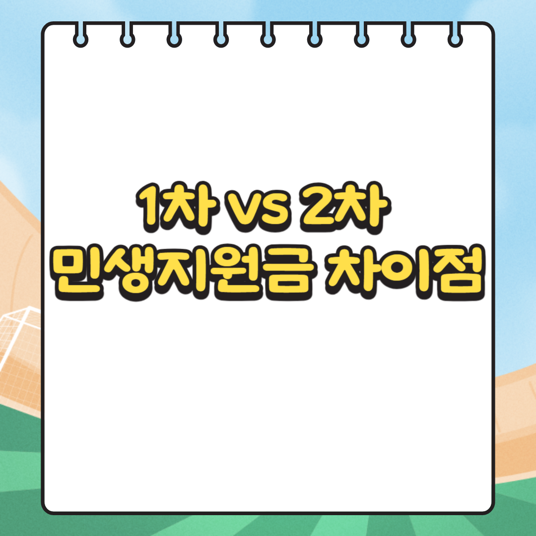 1차 2차 민생지원금 차이점 관련 사진