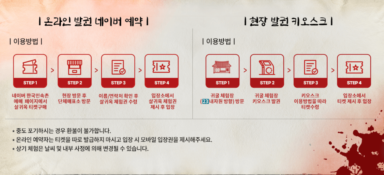 한국민속촌 귀굴 혈안식귀 살귀옥 공포체험 티켓 현장발권 예매