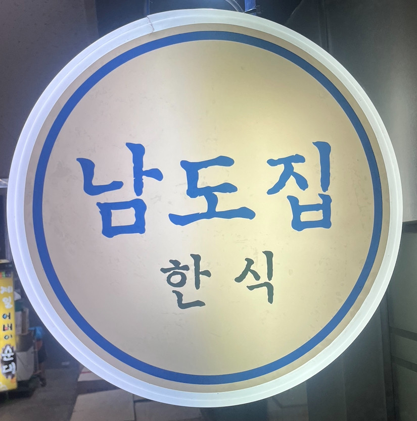 여의도 맛집 남도집
