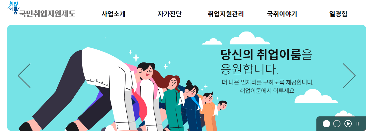 국민취업지원제도 홈페이지