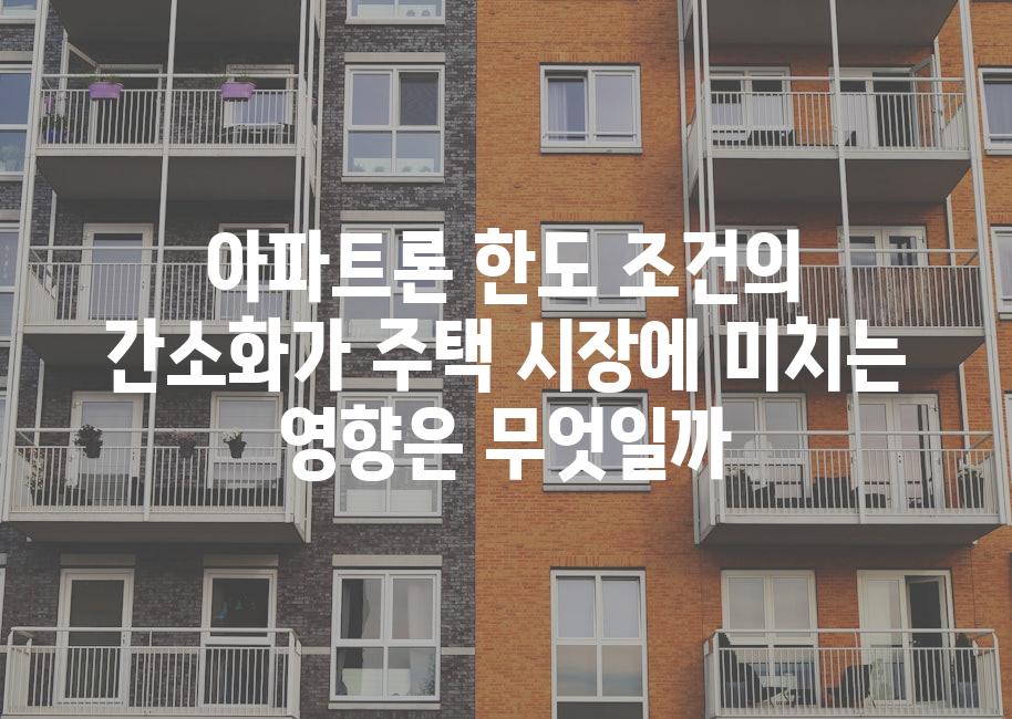 아파트론 한도 조건의 간소화가 주택 시장에 미치는 영향은 무엇일까