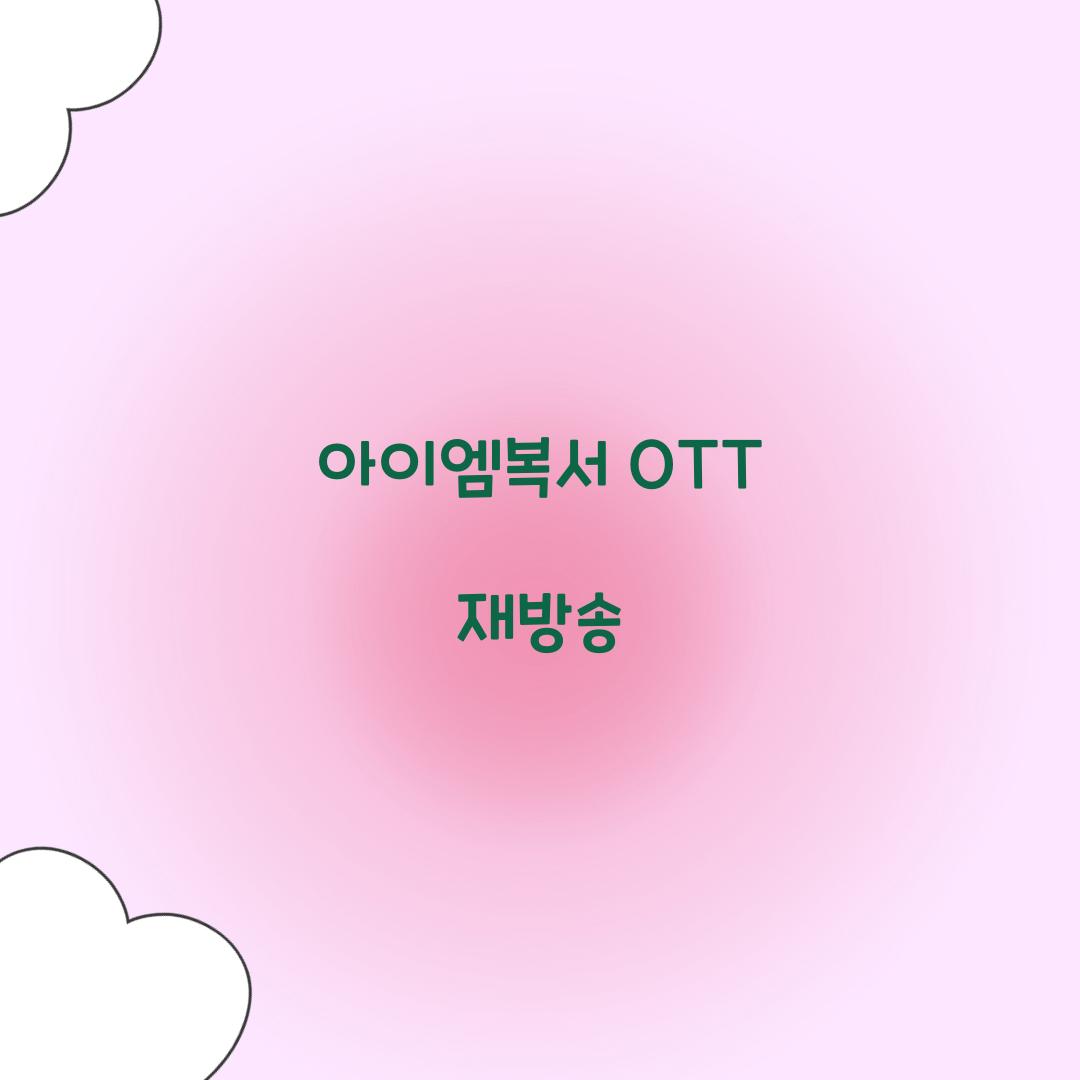 아이엠복서 OTT 재방송