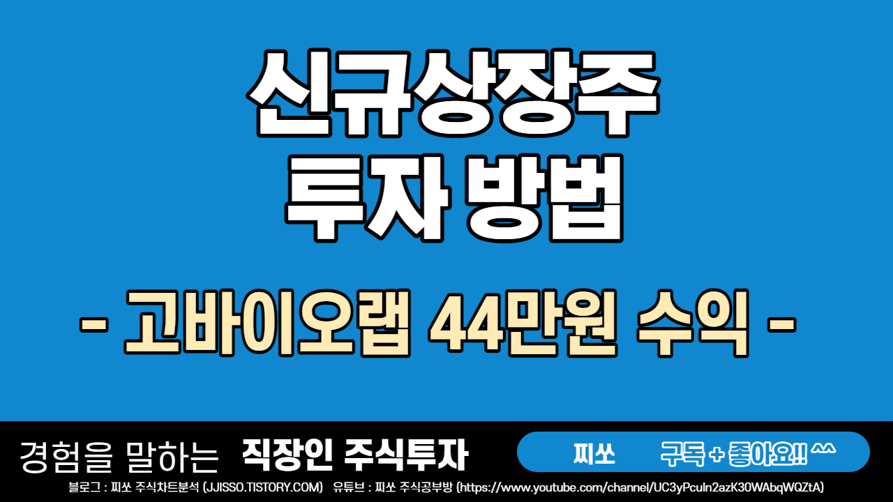 신규상장주식 고바이오랩을 통한 매매수익 44만원