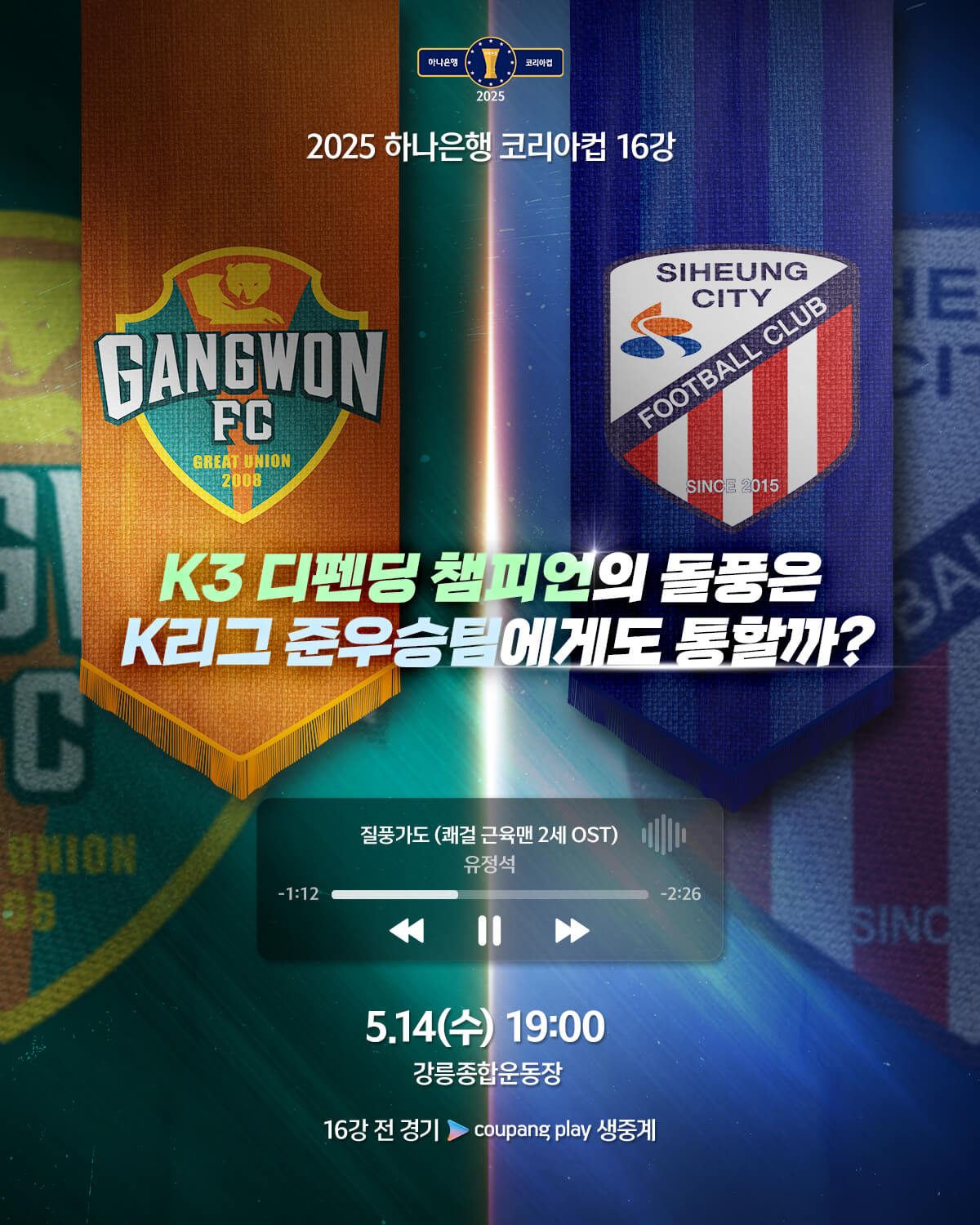 하나은행 코리아컵 16강전