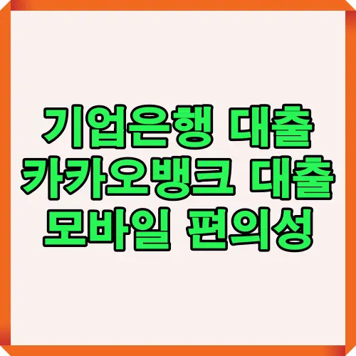 기업은행 대출과 카카오뱅크 대출의 모바일 편의성을 비교하여 직장인과 개인이 어떤 은행을 선택하면 좋은지 알려주는 안내 이미지