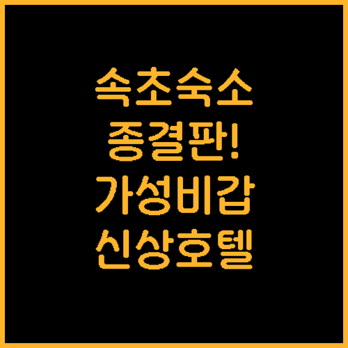 속초 여행 숙소 결정판 중앙시장 근처..