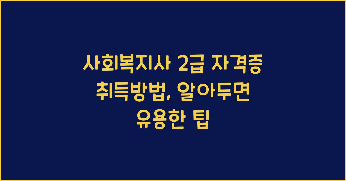 사회복지사 2급 자격증 취득방법