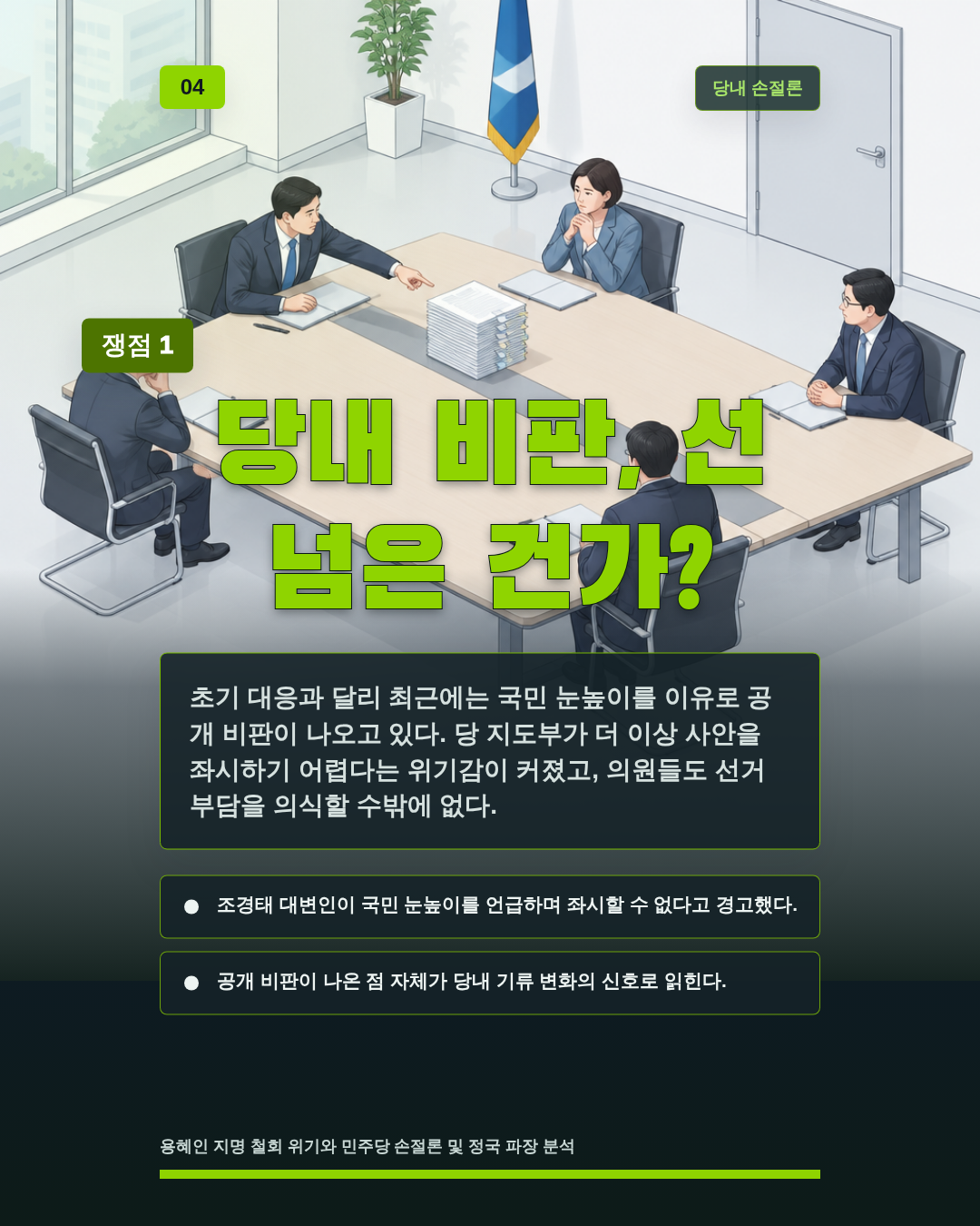 당내 비판, 선 넘은 건가?