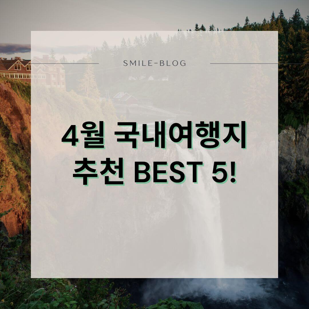 4월 국내여행지 추천 BEST 5! 걷기 좋은 봄 힐링 여행지 총정리 (2025년 최신)