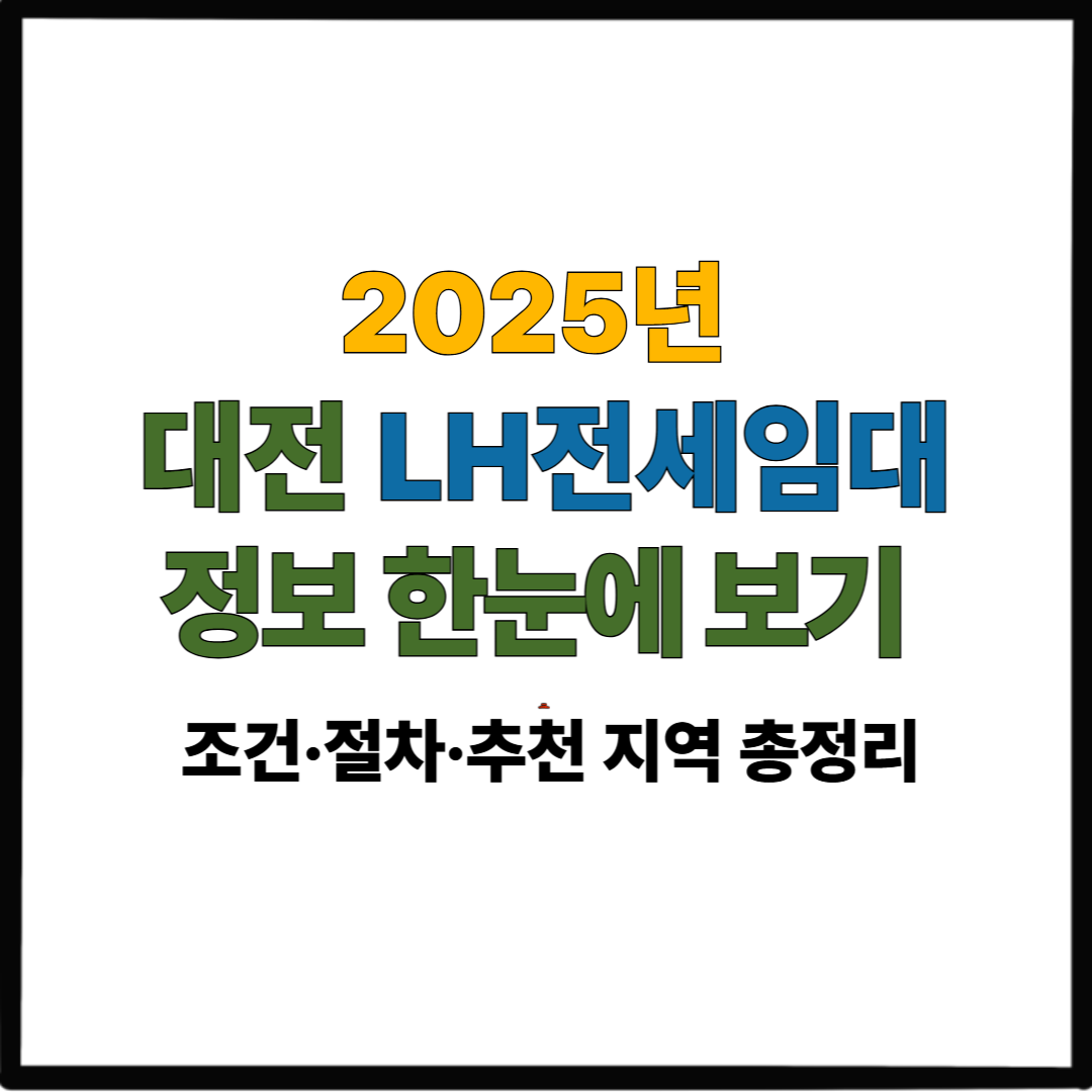 2025년 대전 LH전세임대 정보 한눈에 보기｜조건·절차·추천 지역 총정리