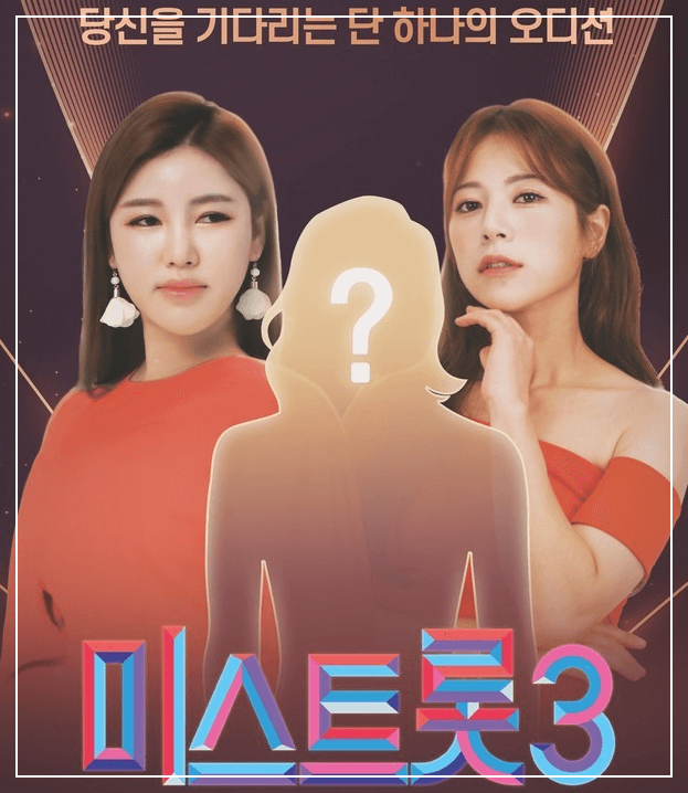 미스트롯3 지원자 모집 포스터