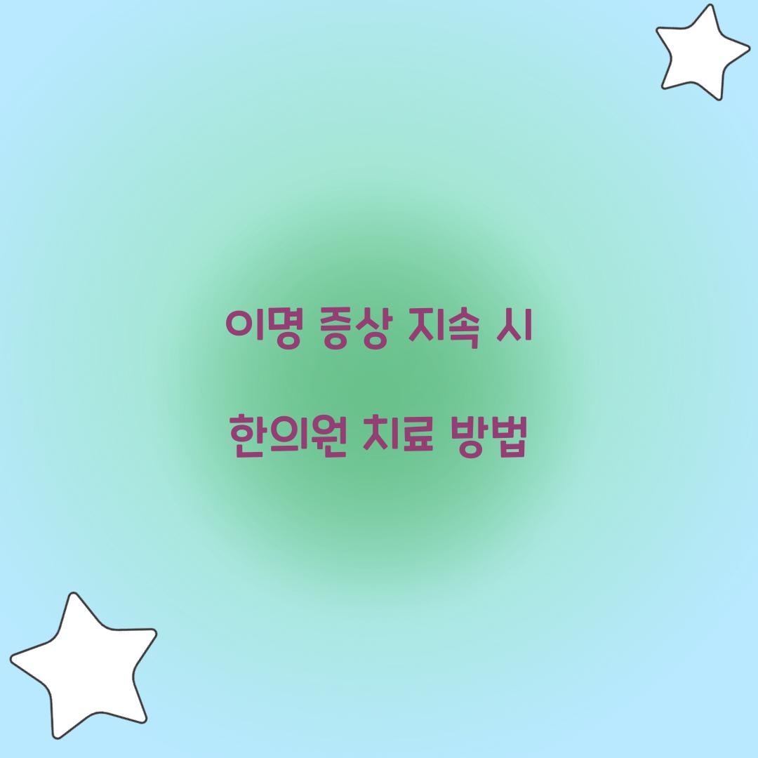 이명
