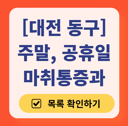 대전 동구 주말 문 여는 통증클리닉 병원 추천 목록 ❘ 토요일, 일요일, 공휴일 도수치료 통증주사 신경차단술 ❘ 마취통증의학과 정리