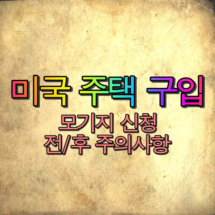 미국 모기지 신청 주의사항
