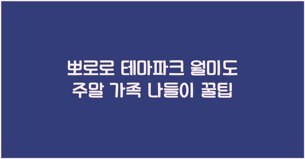 뽀로로 테마파크 월미도
