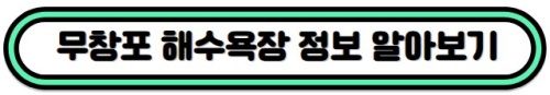 무창포해수욕장