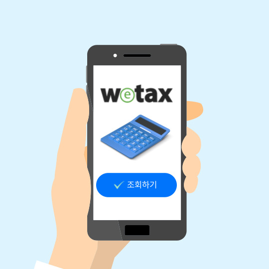 위택스 세금조회바로가기