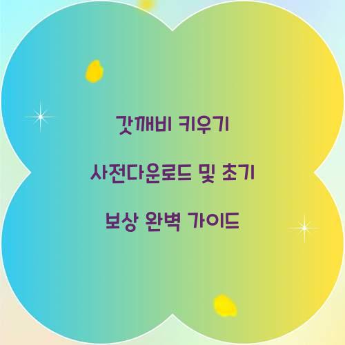 갓깨비 키우기 사전다운로드