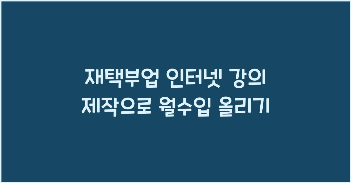 재택부업 인터넷 강의 제작  