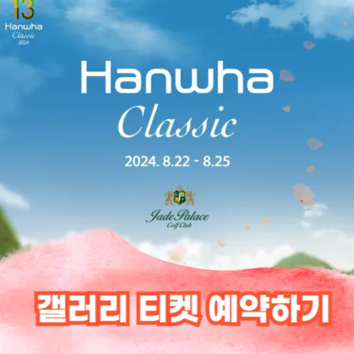 한화 클래식 2024 티켓