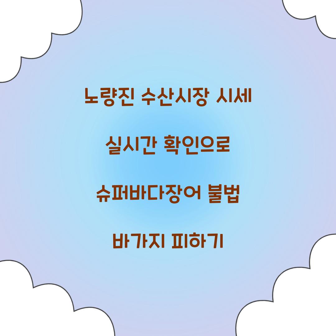 노량진 수산시장 시세 실시간 확인