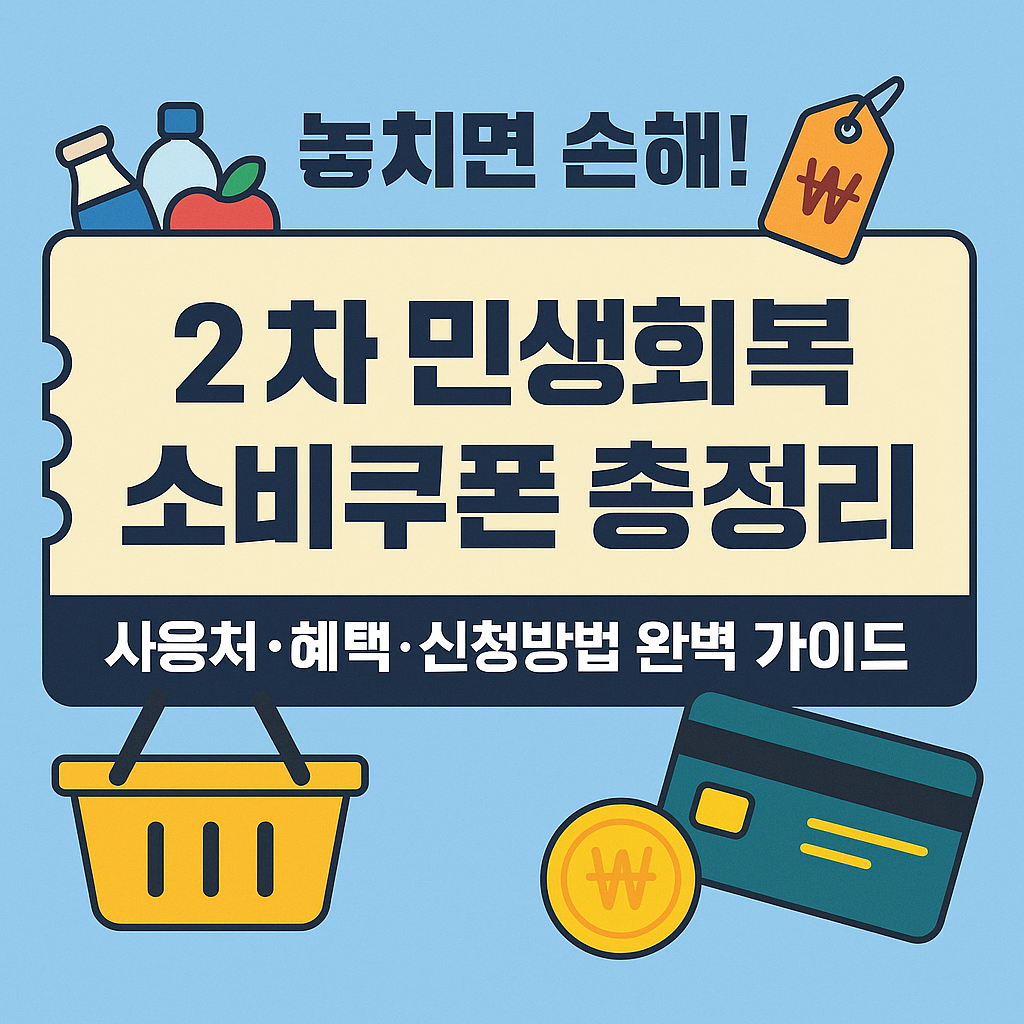 2차 민생회복 소비쿠폰으로 절약하는 방법