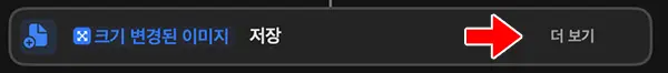 파일 저장 항목 우측의 더보기를 클릭해 추가 사항을 확인할 수 있다.