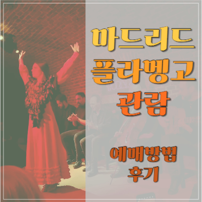 #스페인 플라멩고 #마드리드 플라멩고