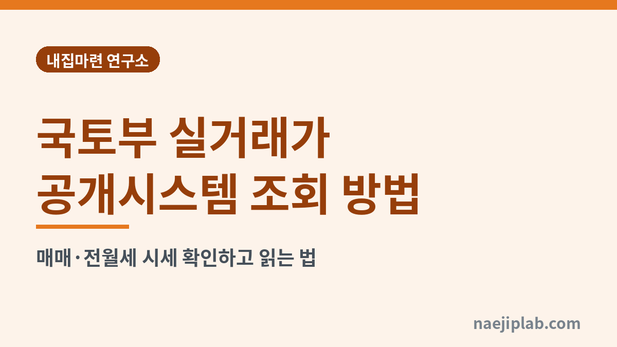 국토부 실거래가 공개시스템 조회 방법 대표 이미지