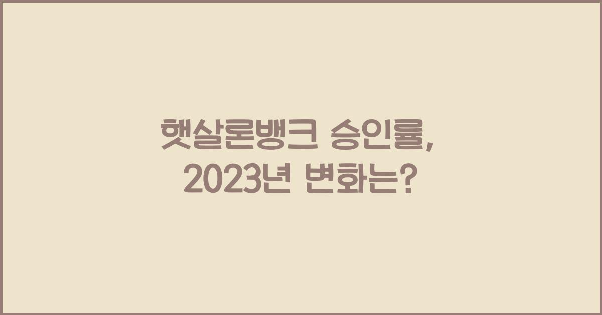 햇살론뱅크 승인률