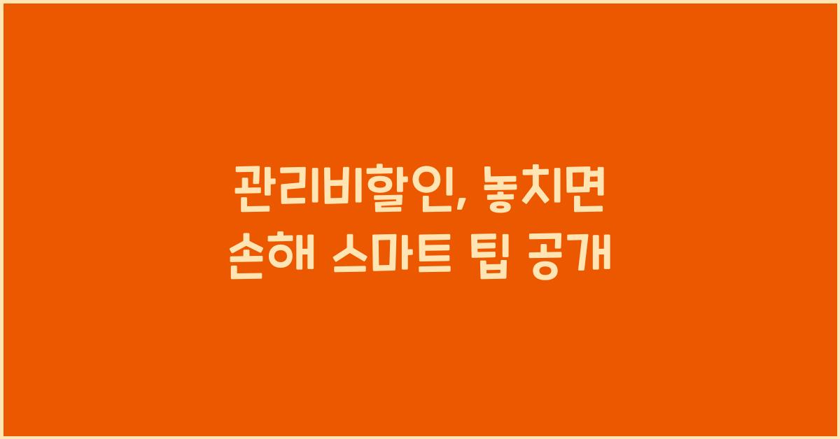 관리비할인