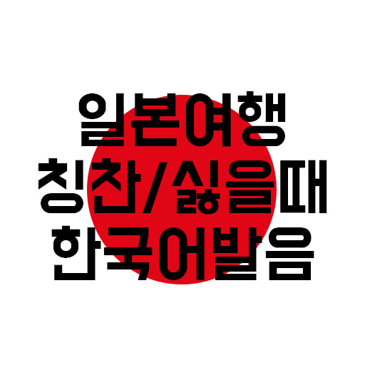 일본어 좋을 때 표현/싫을 때 표현